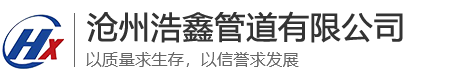 沧州浩鑫管道有限公司